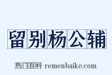 留别杨公辅是什么意思的图片